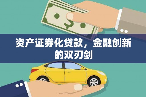 新建资产证券化贷款，金融创新的双刃剑