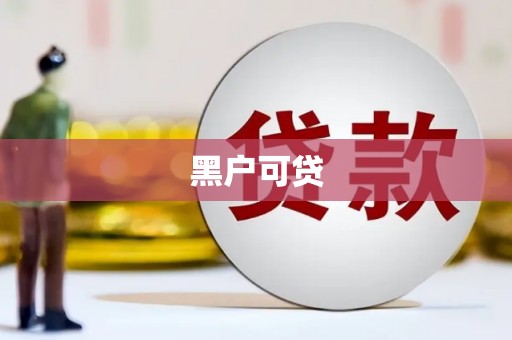 新建黑户可贷