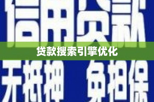 新建贷款搜索引擎优化