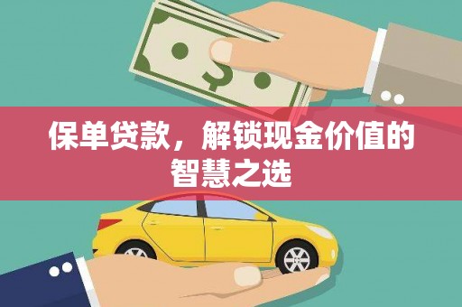 新建保单贷款，解锁现金价值的智慧之选