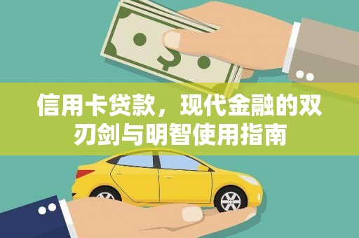 新建信用卡贷款，现代金融的双刃剑与明智使用指南