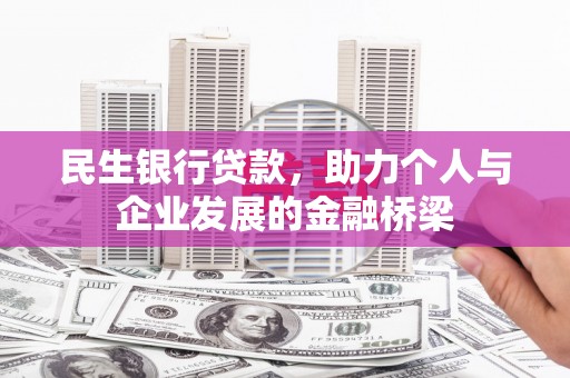 新建民生银行贷款，助力个人与企业发展的金融桥梁