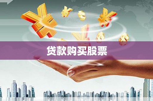 新建贷款购买股票