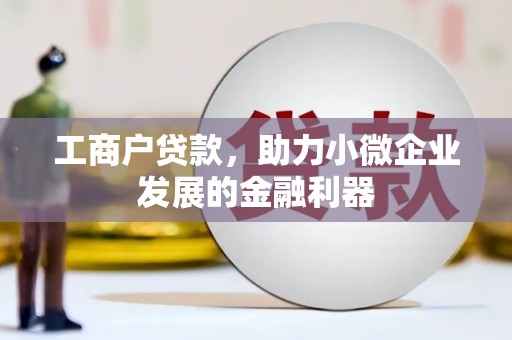 新建工商户贷款，助力小微企业发展的金融利器
