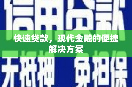 新建快速贷款，现代金融的便捷解决方案