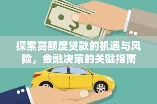 新建探索高额度贷款的机遇与风险，金融决策的关键指南