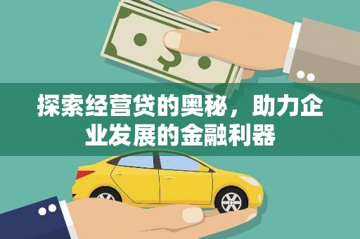 新建探索经营贷的奥秘，助力企业发展的金融利器