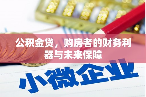 新建公积金贷，购房者的财务利器与未来保障