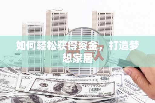 新建如何轻松获得资金，打造梦想家居