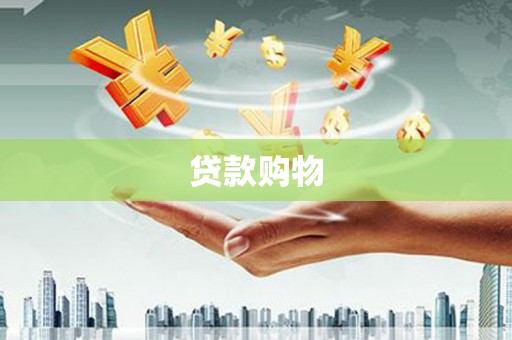 新建贷款购物