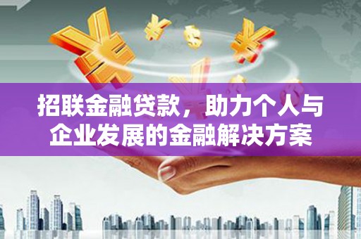 新建招联金融贷款，助力个人与企业发展的金融解决方案