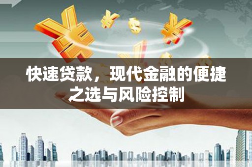 新建快速贷款，现代金融的便捷之选与风险控制