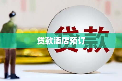 新建贷款酒店预订