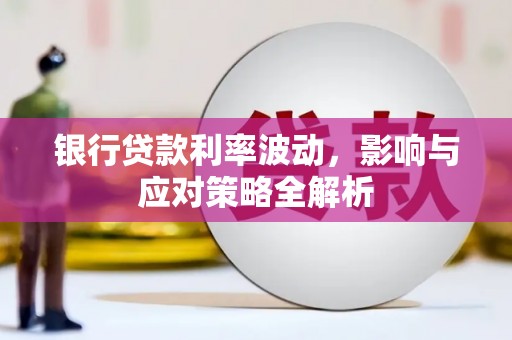 新建银行贷款利率波动，影响与应对策略全解析