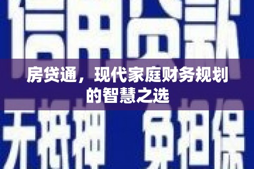 新建房贷通，现代家庭财务规划的智慧之选