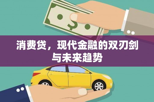 新建消费贷，现代金融的双刃剑与未来趋势