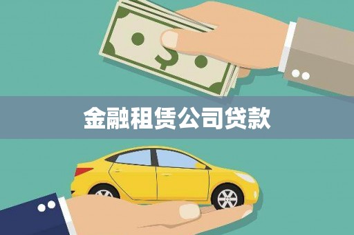 新建金融租赁公司贷款