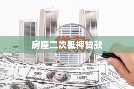新建房屋二次抵押贷款