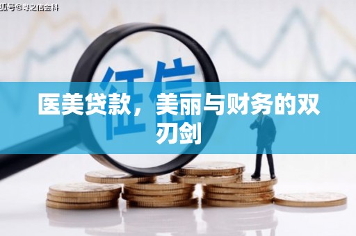 新建医美贷款，美丽与财务的双刃剑
