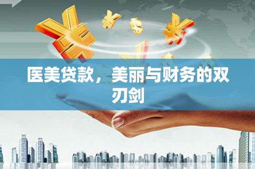 新建医美贷款，美丽与财务的双刃剑
