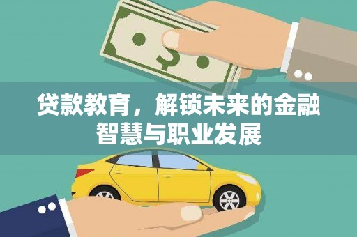 新建贷款教育，解锁未来的金融智慧与职业发展