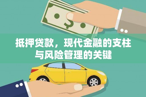 新建抵押贷款，现代金融的支柱与风险管理的关键