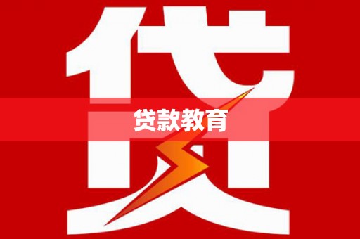 新建贷款教育