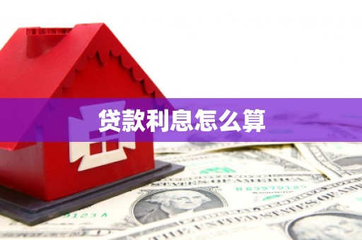 新建贷款利息怎么算