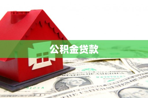 新建公积金贷款
