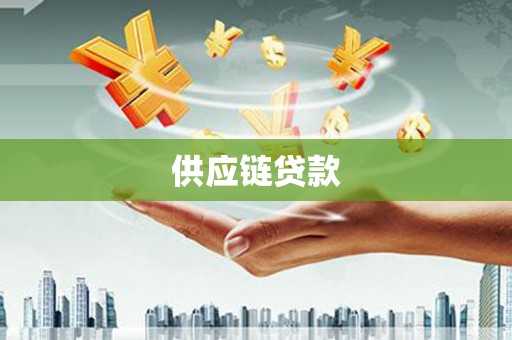 新建供应链贷款