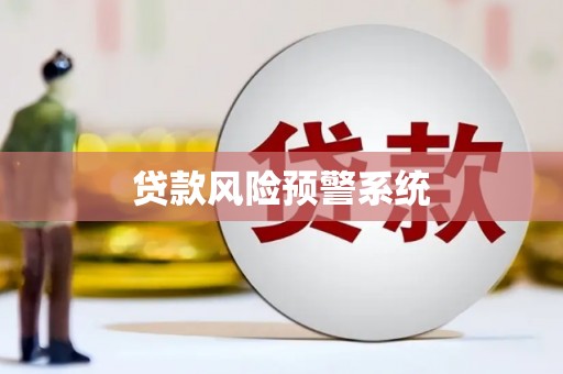 新建贷款风险预警系统