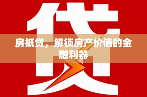 新建房抵贷，解锁房产价值的金融利器