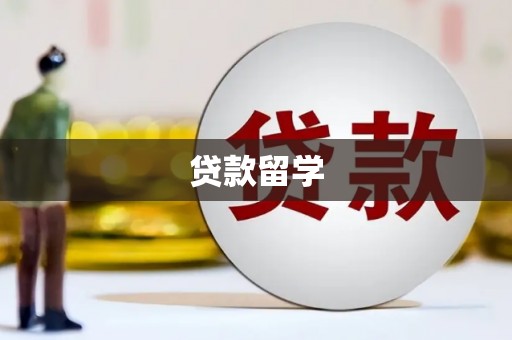 新建贷款留学