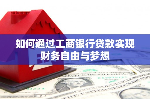 新建如何通过工商银行贷款实现财务自由与梦想