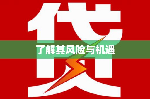 新建了解其风险与机遇