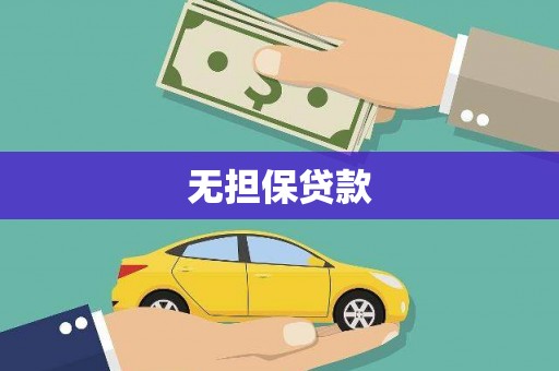 新建无担保贷款