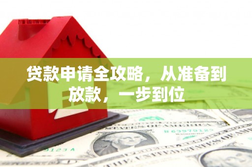新建贷款申请全攻略，从准备到放款，一步到位