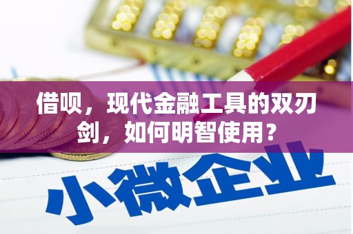新建借呗，现代金融工具的双刃剑，如何明智使用？