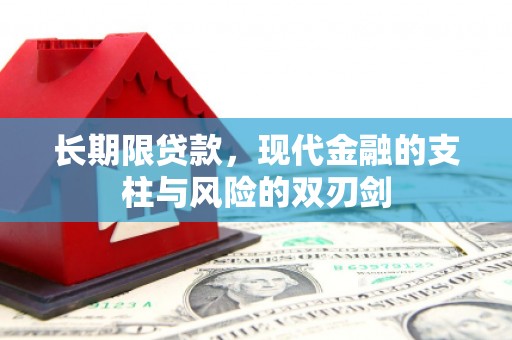 新建长期限贷款，现代金融的支柱与风险的双刃剑