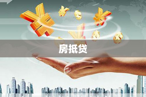 新建房抵贷