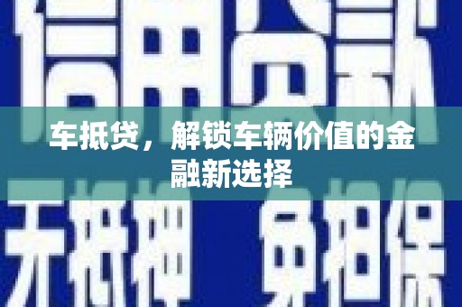 新建车抵贷，解锁车辆价值的金融新选择