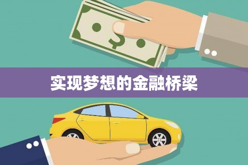 新建实现梦想的金融桥梁