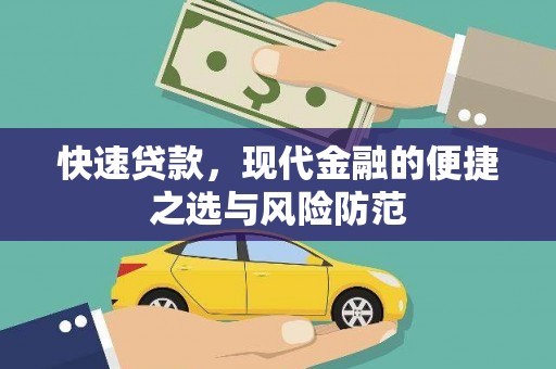 新建快速贷款，现代金融的便捷之选与风险防范
