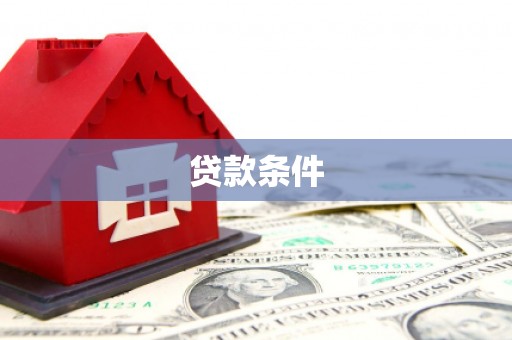 新建贷款条件
