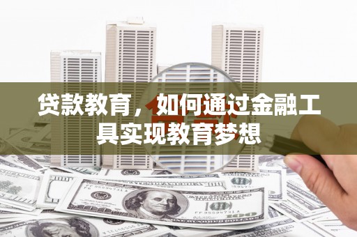 新建贷款教育，如何通过金融工具实现教育梦想