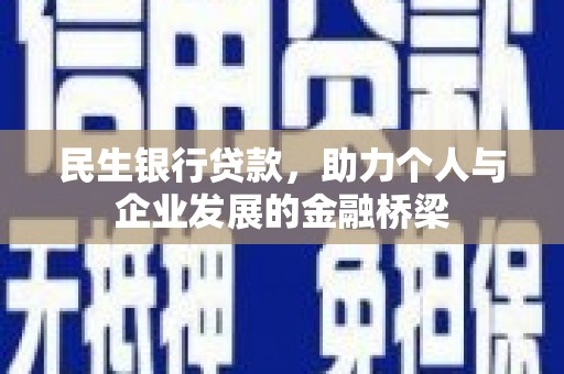 新建民生银行贷款，助力个人与企业发展的金融桥梁