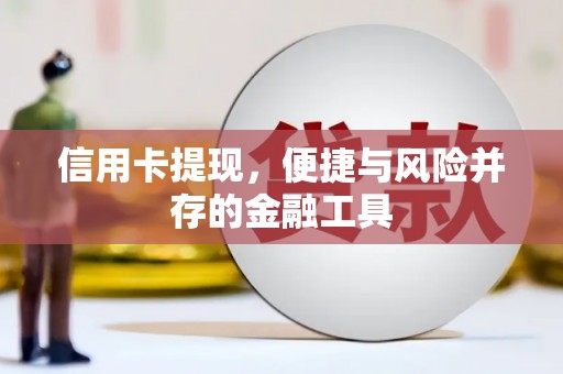 新建信用卡提现，便捷与风险并存的金融工具
