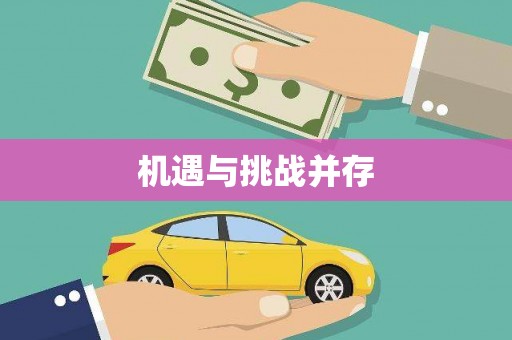 新建机遇与挑战并存