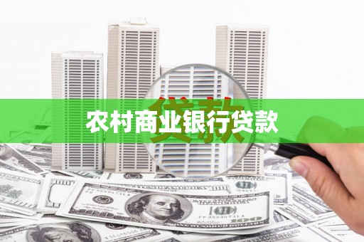 新建农村商业银行贷款