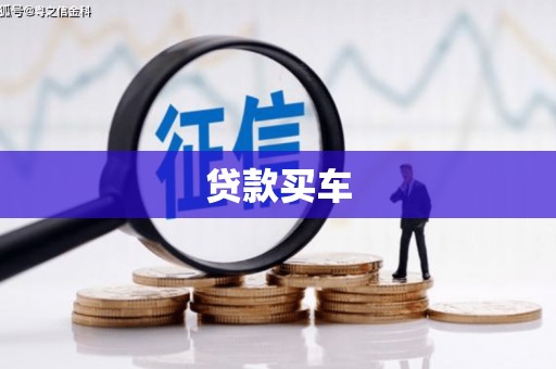 新建贷款买车